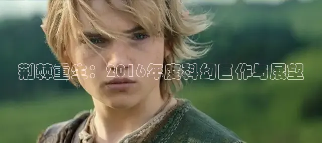 荆棘重生：2016年度科幻巨作与展望