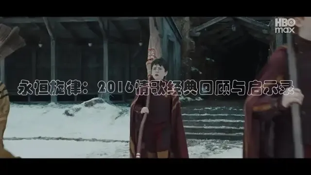 永恒旋律：2016情歌经典回顾与启示录