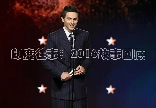 印度往事：2016故事回顾
