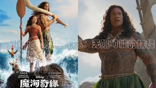 陈小春首部电影作品：无限可能的旅程