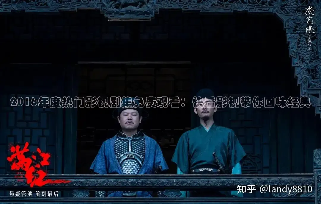2016年度热门影视剧集免费观看：快看影视带你回味经典