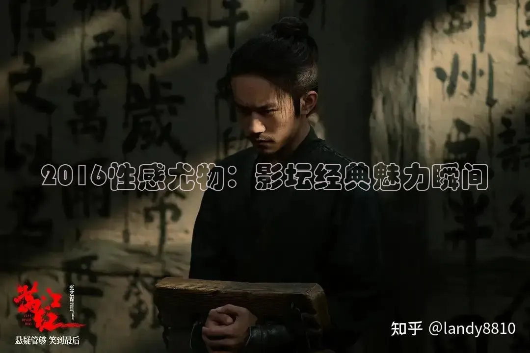 2016性感尤物：影坛经典魅力瞬间
